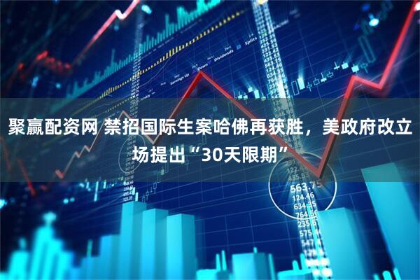 聚赢配资网 禁招国际生案哈佛再获胜，美政府改立场提出“30天限期”