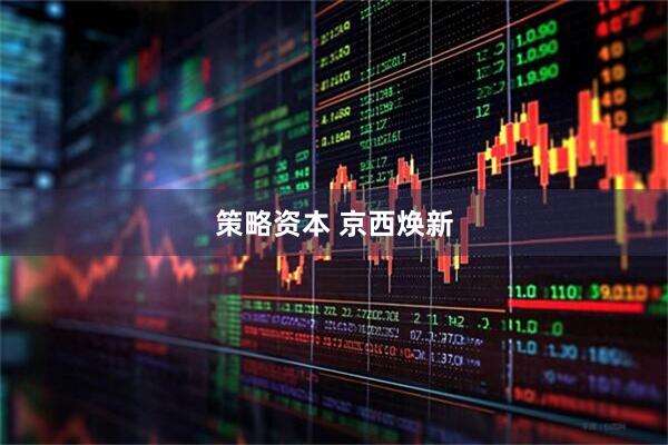 策略资本 京西焕新