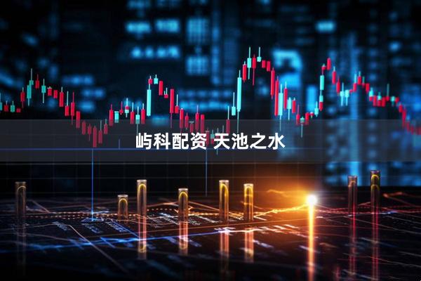 屿科配资 天池之水
